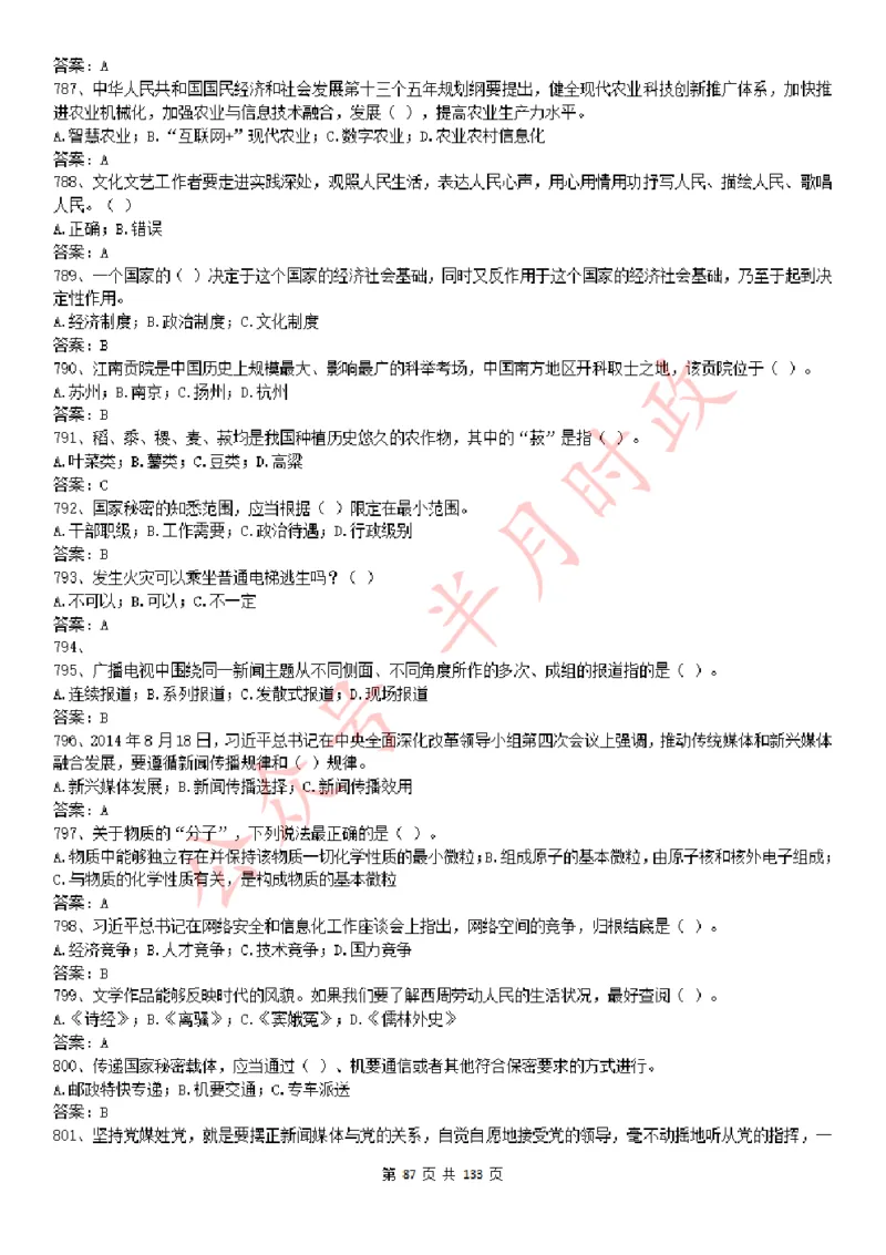 学习强国1779题_2026考公资料_（49）政治理论合集_政治理论合集_2025国考新增课程政治理论部分_政治理论常识_学习强国