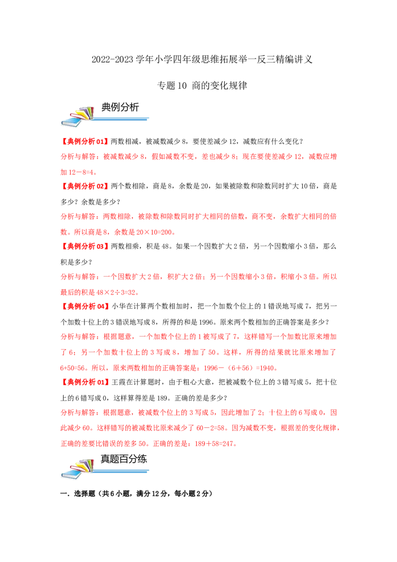 专题10商的变化规律（原卷）_小学数学思维训练电子版举一反三奥数逻辑拓展专项图解强化_四年级_（培优提升讲义）2022-2023学年四年级数学思维拓展举一反三精编讲义（通用版）(26)份