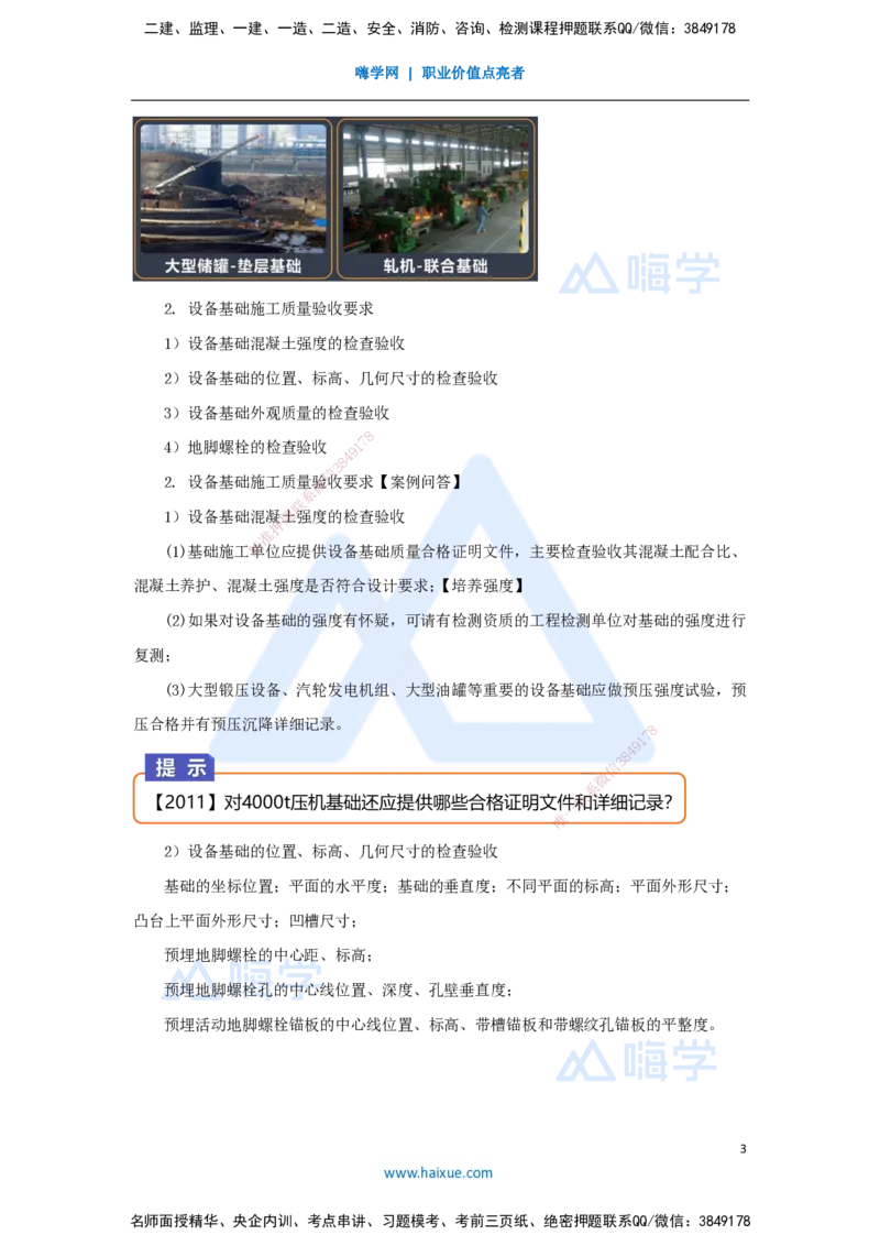 26.2025杨海军-3D实景通关-（25）机械设备安装技术-设备基础种类及验收_2026年一级建造师_2026年一建机电_2025年一建机电SVIP_02-基础精讲✿高端面授✿深度强化_讲义