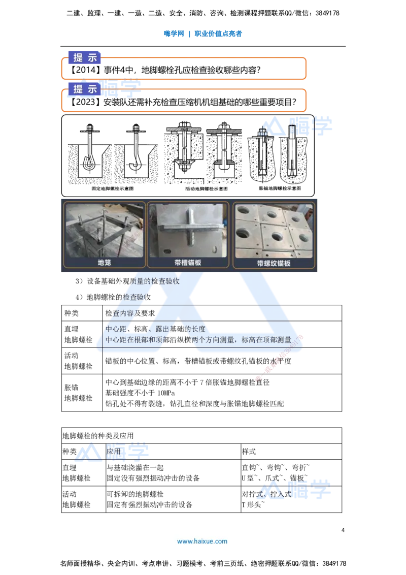 26.2025杨海军-3D实景通关-（25）机械设备安装技术-设备基础种类及验收_2026年一级建造师_2026年一建机电_2025年一建机电SVIP_02-基础精讲✿高端面授✿深度强化_讲义