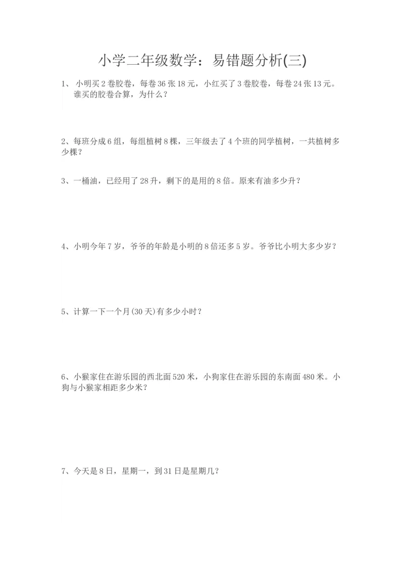 人教版二年级数学上册易错题_二年级上下册资料_二年级语数英上下册学习资料_3-7-3、小学二年级数学上册_人教版_6、专项练习