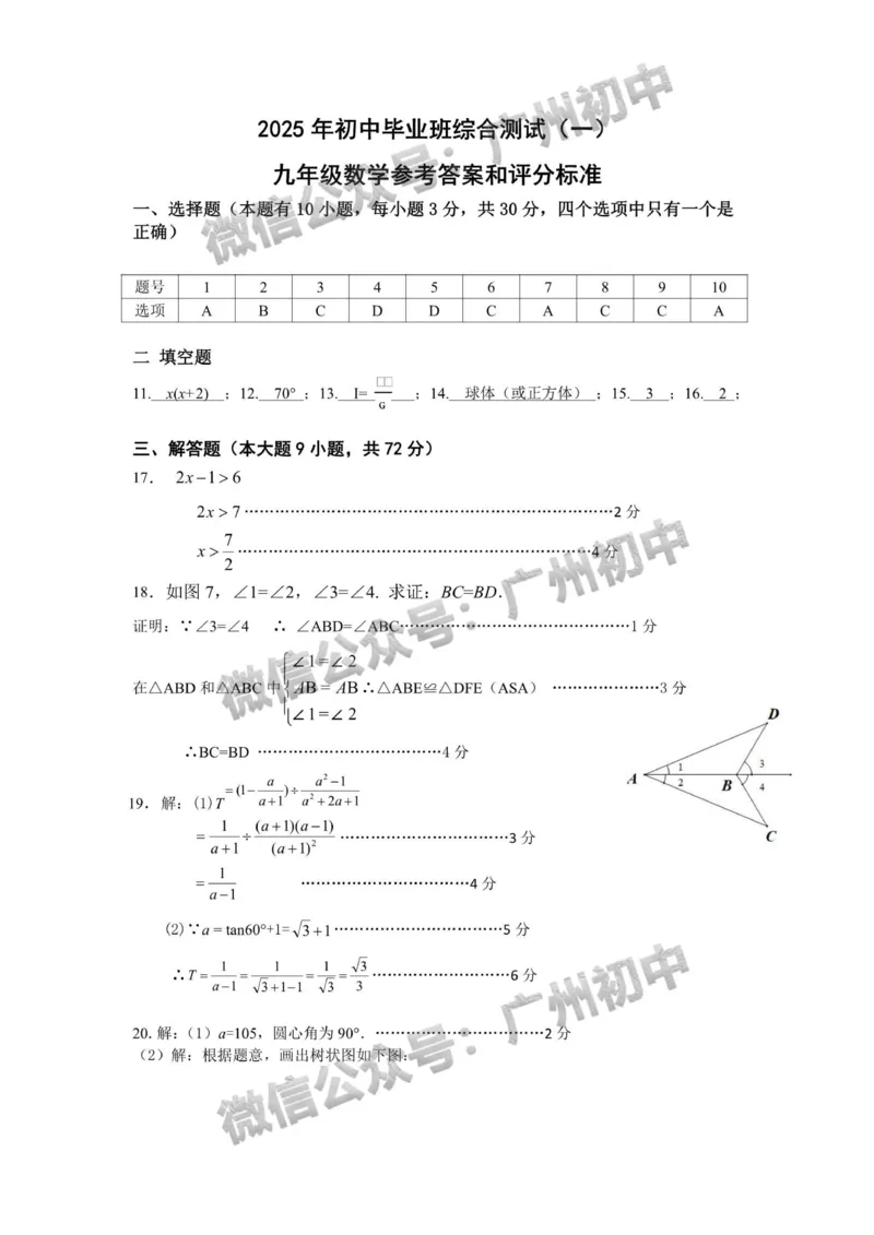2025从化区中考一模数学试题（参考答案）_广州九上月考+期中+期末+一模二模+中考真题_广州2025年中考一模_2025年11区中考一模_从化区