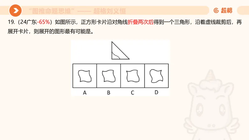 图推命题思维（十）不规则、平面拼合、折纸_2026考公资料_超格合集_公考-理论班2026超格行测申论（六合一）理论实战班_判断推理理论实战班程意&义恒_课件