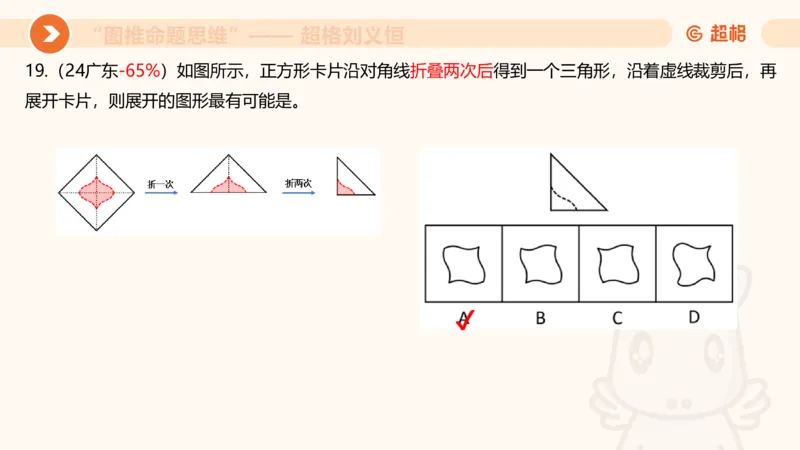 图推命题思维（十）不规则、平面拼合、折纸_2026考公资料_超格合集_公考-理论班2026超格行测申论（六合一）理论实战班_判断推理理论实战班程意&义恒_课件