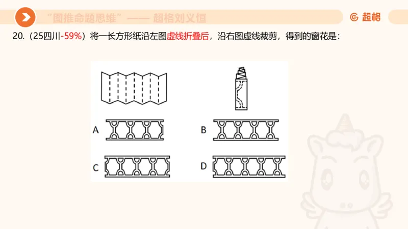 图推命题思维（十）不规则、平面拼合、折纸_2026考公资料_超格合集_公考-理论班2026超格行测申论（六合一）理论实战班_判断推理理论实战班程意&义恒_课件