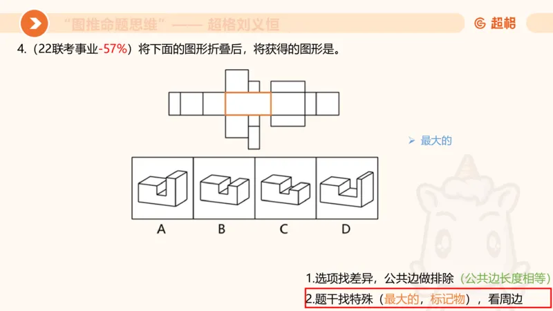 图推命题思维（十）不规则、平面拼合、折纸_2026考公资料_超格合集_公考-理论班2026超格行测申论（六合一）理论实战班_判断推理理论实战班程意&义恒_课件