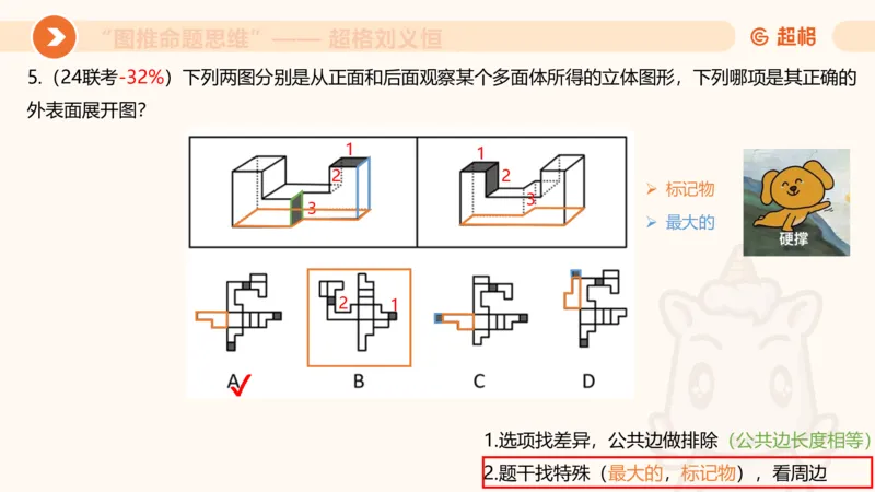 图推命题思维（十）不规则、平面拼合、折纸_2026考公资料_超格合集_公考-理论班2026超格行测申论（六合一）理论实战班_判断推理理论实战班程意&义恒_课件