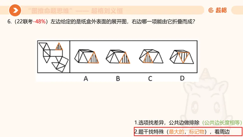 图推命题思维（十）不规则、平面拼合、折纸_2026考公资料_超格合集_公考-理论班2026超格行测申论（六合一）理论实战班_判断推理理论实战班程意&义恒_课件