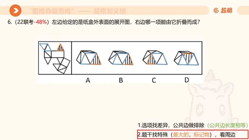 图推命题思维（十）不规则、平面拼合、折纸_2026考公资料_超格合集_公考-理论班2026超格行测申论（六合一）理论实战班_判断推理理论实战班程意&义恒_课件