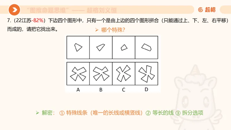 图推命题思维（十）不规则、平面拼合、折纸_2026考公资料_超格合集_公考-理论班2026超格行测申论（六合一）理论实战班_判断推理理论实战班程意&义恒_课件