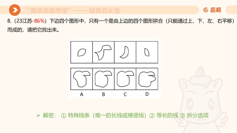 图推命题思维（十）不规则、平面拼合、折纸_2026考公资料_超格合集_公考-理论班2026超格行测申论（六合一）理论实战班_判断推理理论实战班程意&义恒_课件