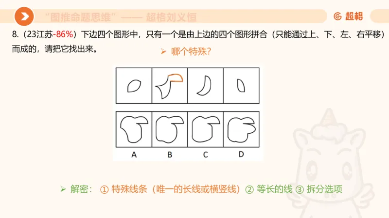 图推命题思维（十）不规则、平面拼合、折纸_2026考公资料_超格合集_公考-理论班2026超格行测申论（六合一）理论实战班_判断推理理论实战班程意&义恒_课件
