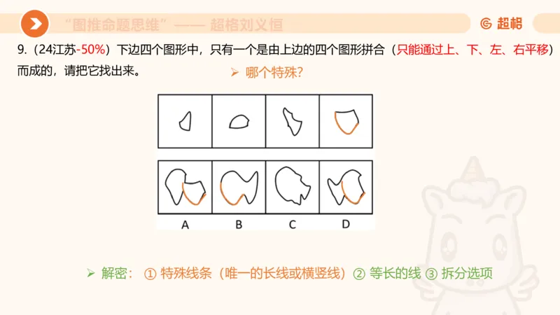 图推命题思维（十）不规则、平面拼合、折纸_2026考公资料_超格合集_公考-理论班2026超格行测申论（六合一）理论实战班_判断推理理论实战班程意&义恒_课件