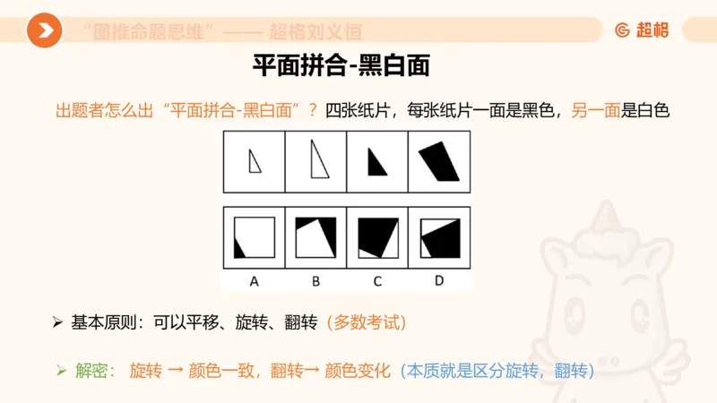 图推命题思维（十）不规则、平面拼合、折纸_2026考公资料_超格合集_公考-理论班2026超格行测申论（六合一）理论实战班_判断推理理论实战班程意&义恒_课件