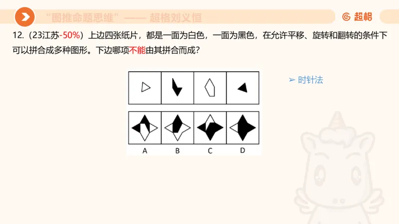 图推命题思维（十）不规则、平面拼合、折纸_2026考公资料_超格合集_公考-理论班2026超格行测申论（六合一）理论实战班_判断推理理论实战班程意&义恒_课件