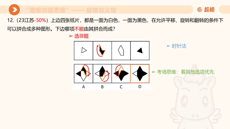 图推命题思维（十）不规则、平面拼合、折纸_2026考公资料_超格合集_公考-理论班2026超格行测申论（六合一）理论实战班_判断推理理论实战班程意&义恒_课件