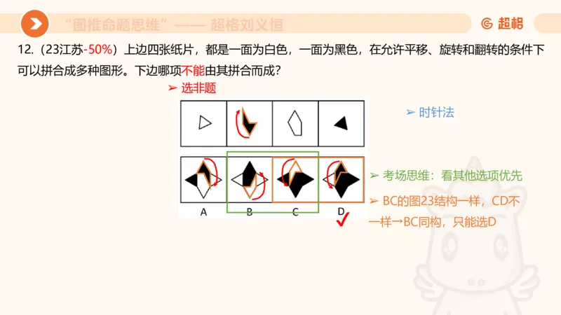 图推命题思维（十）不规则、平面拼合、折纸_2026考公资料_超格合集_公考-理论班2026超格行测申论（六合一）理论实战班_判断推理理论实战班程意&义恒_课件
