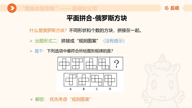 图推命题思维（十）不规则、平面拼合、折纸_2026考公资料_超格合集_公考-理论班2026超格行测申论（六合一）理论实战班_判断推理理论实战班程意&义恒_课件