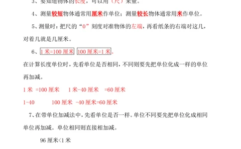 人教版二年级数学上册知识点汇总_二年级上下册资料_小学二年级学习资料-25年更新版_2-03、小学二年级数学上册_2-3-1、复习、知识点、归纳汇总_人教版