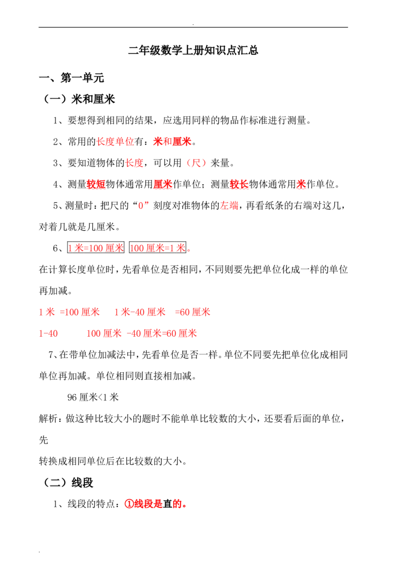人教版二年级数学上册知识点汇总_二年级上下册资料_小学二年级学习资料-25年更新版_2-03、小学二年级数学上册_2-3-1、复习、知识点、归纳汇总_人教版