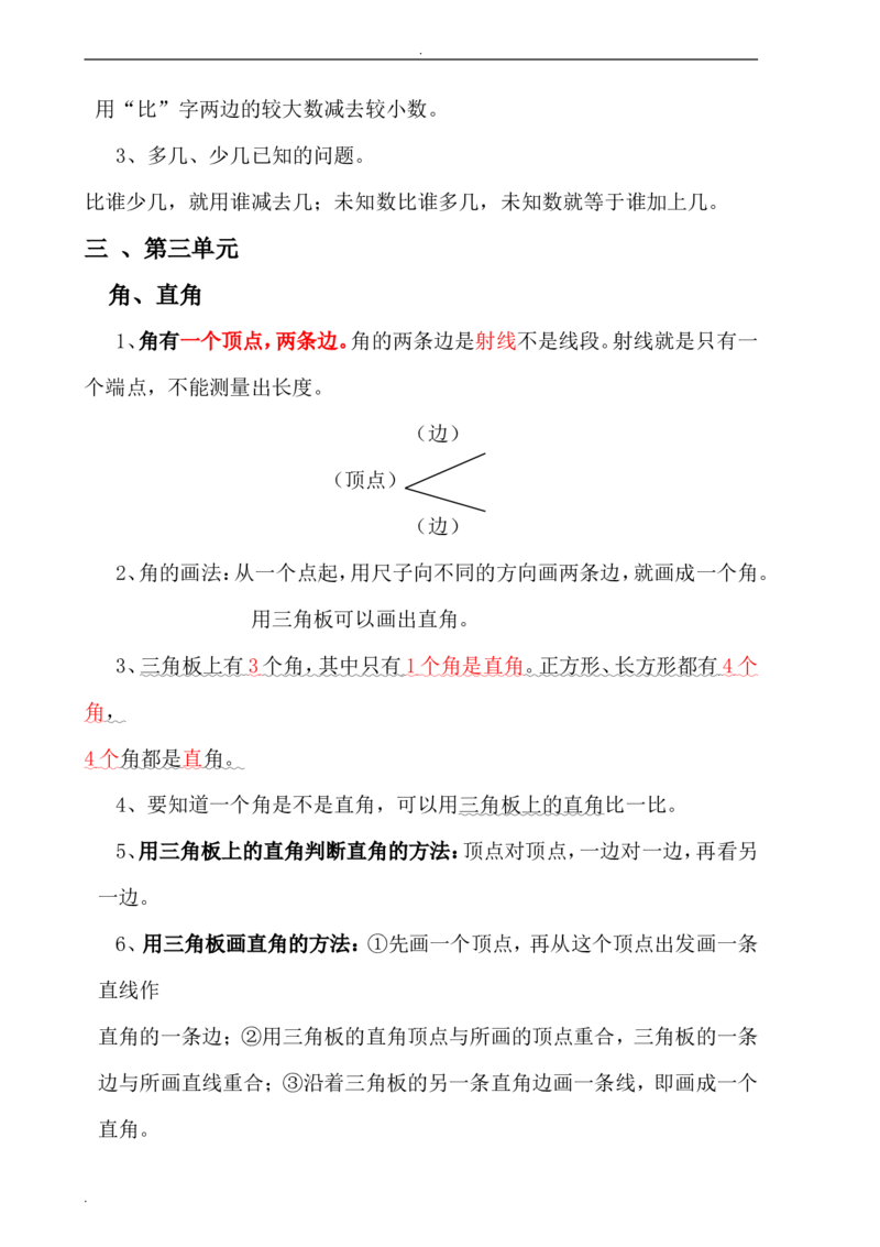 人教版二年级数学上册知识点汇总_二年级上下册资料_小学二年级学习资料-25年更新版_2-03、小学二年级数学上册_2-3-1、复习、知识点、归纳汇总_人教版