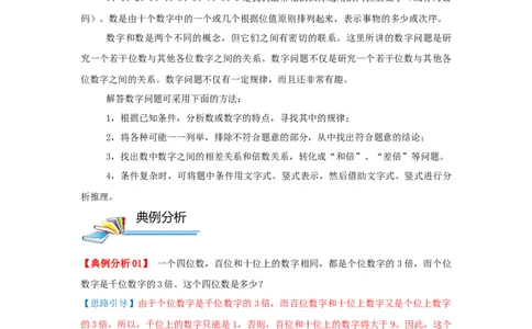 专题13数字趣题（原卷）_小学数学思维训练电子版举一反三奥数逻辑拓展专项图解强化_五年级_（培优提升讲义）2022-2023学年五年级数学思维拓展举一反三精编讲义（通用版）(28)份