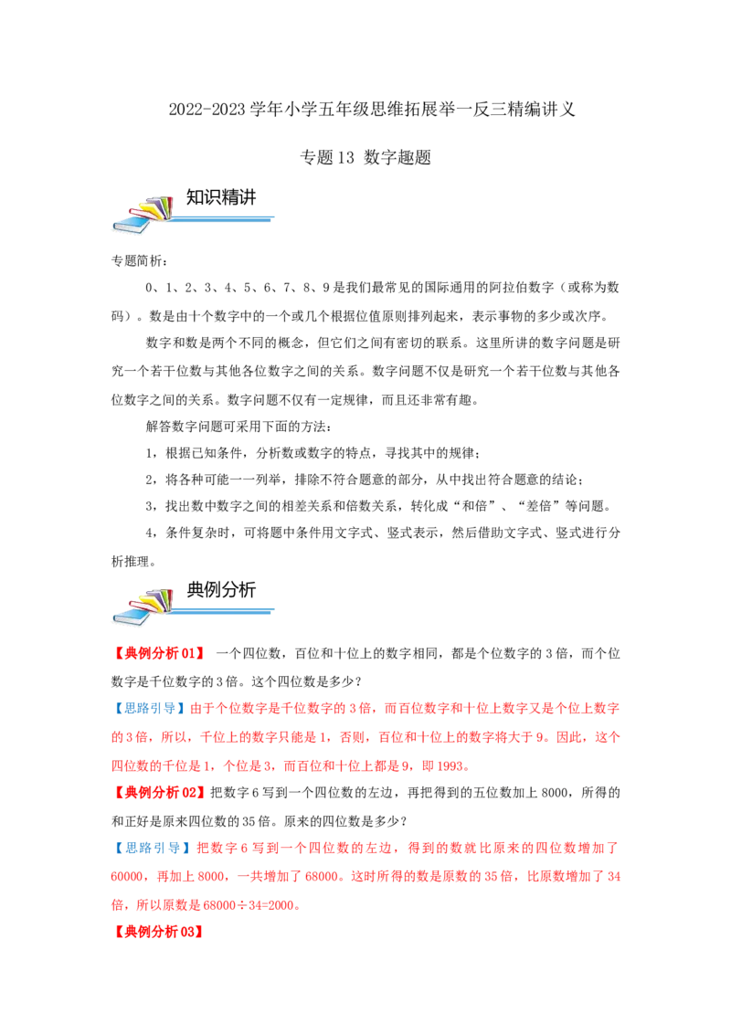 专题13数字趣题（原卷）_小学数学思维训练电子版举一反三奥数逻辑拓展专项图解强化_五年级_（培优提升讲义）2022-2023学年五年级数学思维拓展举一反三精编讲义（通用版）(28)份