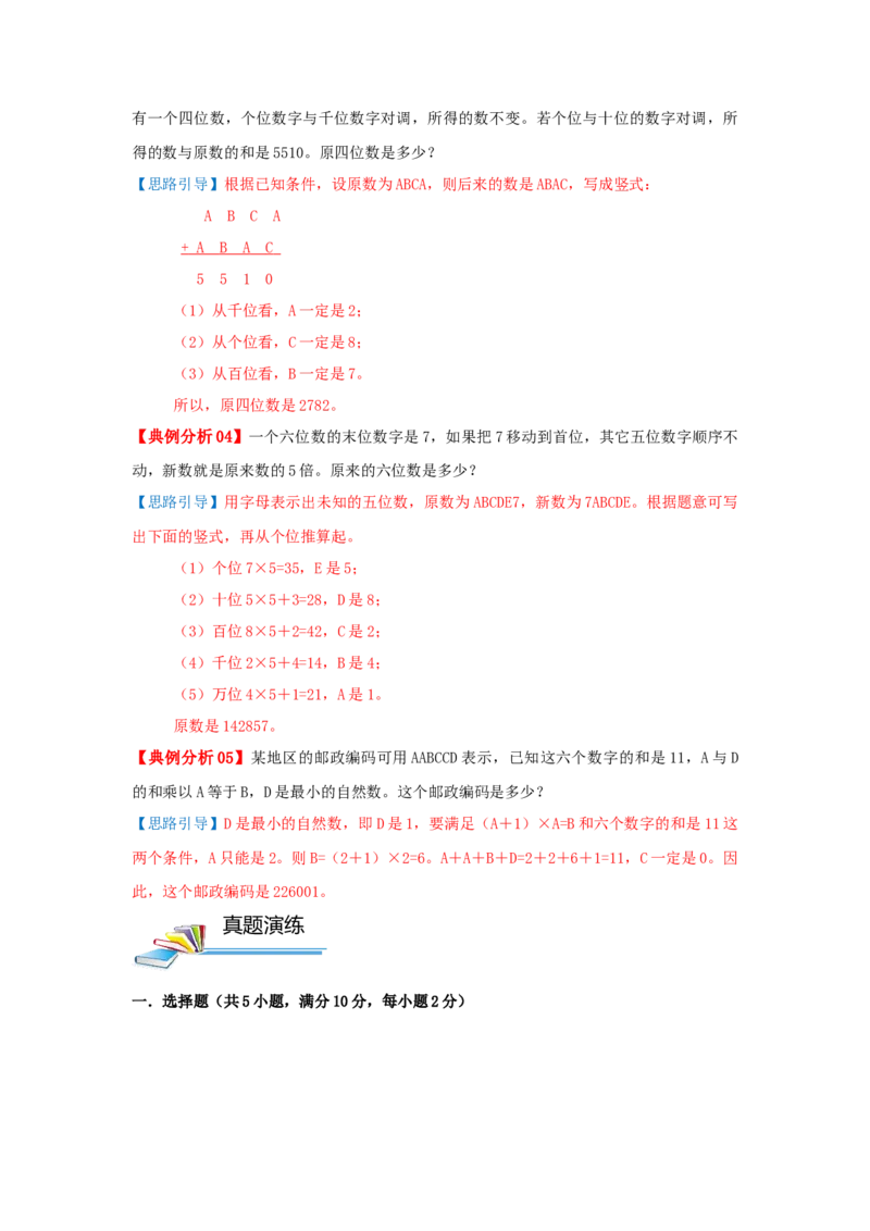 专题13数字趣题（原卷）_小学数学思维训练电子版举一反三奥数逻辑拓展专项图解强化_五年级_（培优提升讲义）2022-2023学年五年级数学思维拓展举一反三精编讲义（通用版）(28)份