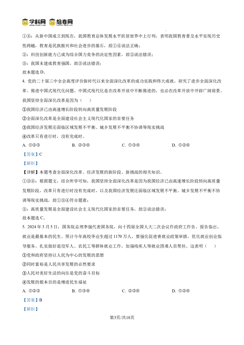 精品解析：广东省广州市南武中学2024-2025学年九年级上学期期中道德与法治试题（解析版）_广州九上月考+期中+期末+一模二模+中考真题_2024年秋九年级上学期期中考试试卷和答案解析
