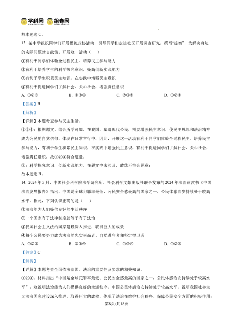 精品解析：广东省广州市南武中学2024-2025学年九年级上学期期中道德与法治试题（解析版）_广州九上月考+期中+期末+一模二模+中考真题_2024年秋九年级上学期期中考试试卷和答案解析