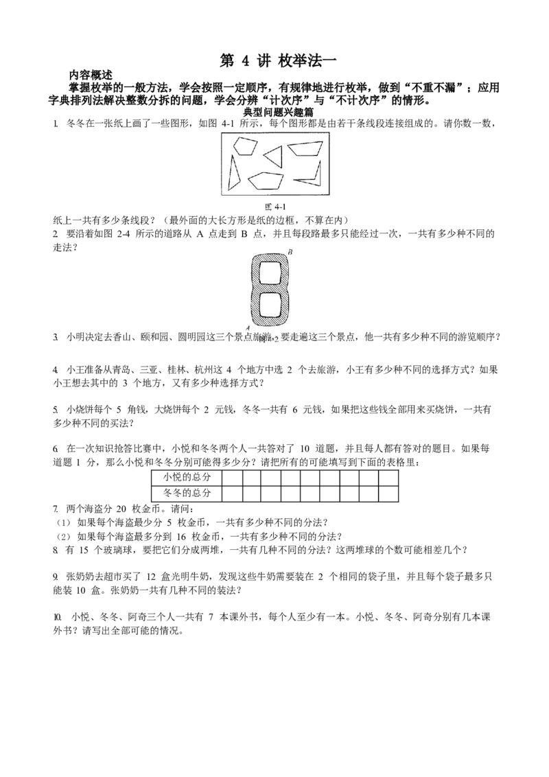 数学三年级第04讲枚举法一（学生版）全国通用_小学数学思维训练电子版举一反三奥数逻辑拓展专项图解强化_三年级_数学三年级（教师版+学生版，含详细解析）全国通用(23)份_学生版