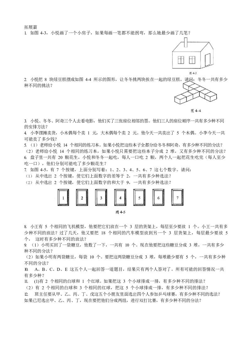 数学三年级第04讲枚举法一（学生版）全国通用_小学数学思维训练电子版举一反三奥数逻辑拓展专项图解强化_三年级_数学三年级（教师版+学生版，含详细解析）全国通用(23)份_学生版