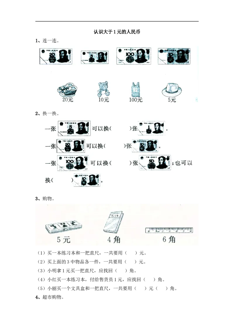 小学一年级下册人教版-单元课后练习题-含答案-5.2认识大于1元的人民币_一年级上下册资料_一年级上语数英上下册学习资料_3-6-4、小学一年级数学下册_人教版_2、同步练习_第1套