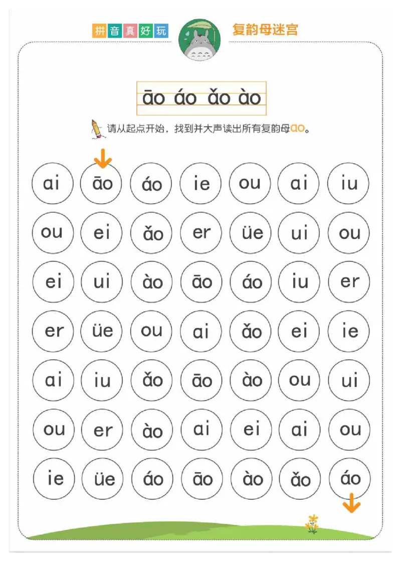 拼音真好玩儿迷宫版_一年级上下册资料_小学一年级学习资料-25年更新版_1-00、幼小衔接_幼小衔接拼音启蒙篇