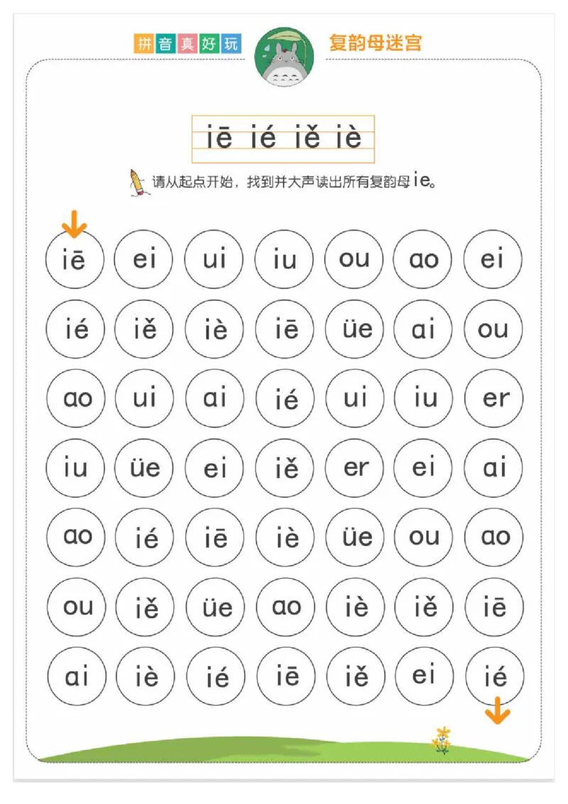 拼音真好玩儿迷宫版_一年级上下册资料_小学一年级学习资料-25年更新版_1-00、幼小衔接_幼小衔接拼音启蒙篇