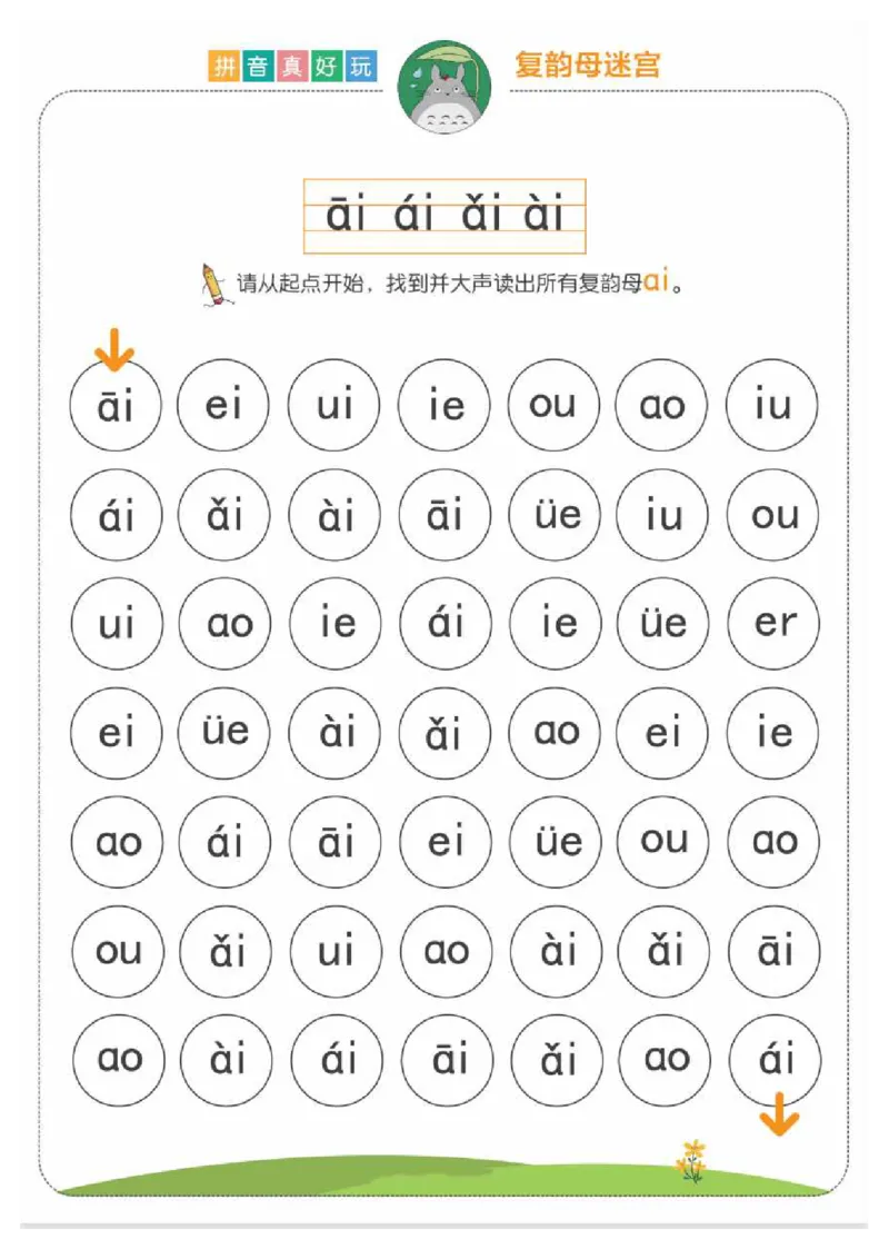 拼音真好玩儿迷宫版_一年级上下册资料_小学一年级学习资料-25年更新版_1-00、幼小衔接_幼小衔接拼音启蒙篇