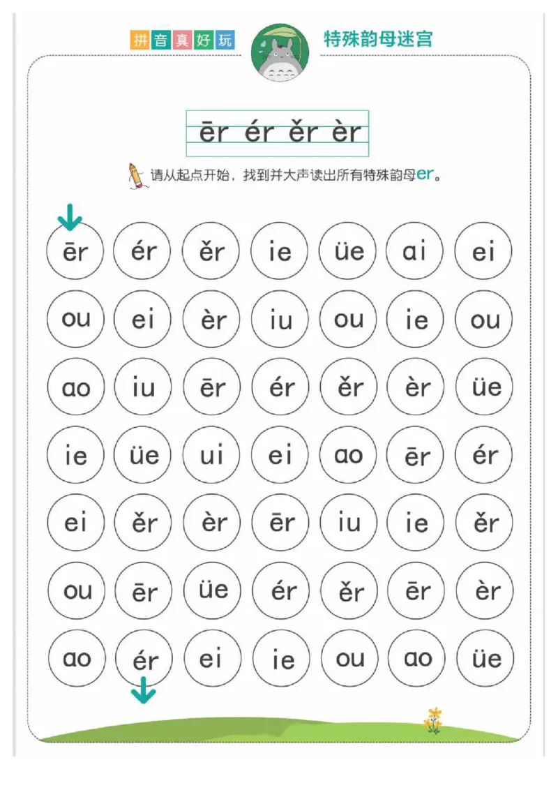 拼音真好玩儿迷宫版_一年级上下册资料_小学一年级学习资料-25年更新版_1-00、幼小衔接_幼小衔接拼音启蒙篇