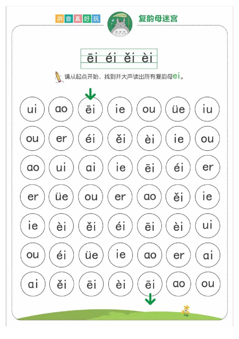 拼音真好玩儿迷宫版_一年级上下册资料_小学一年级学习资料-25年更新版_1-00、幼小衔接_幼小衔接拼音启蒙篇