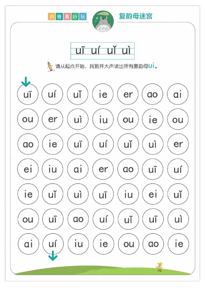拼音真好玩儿迷宫版_一年级上下册资料_小学一年级学习资料-25年更新版_1-00、幼小衔接_幼小衔接拼音启蒙篇