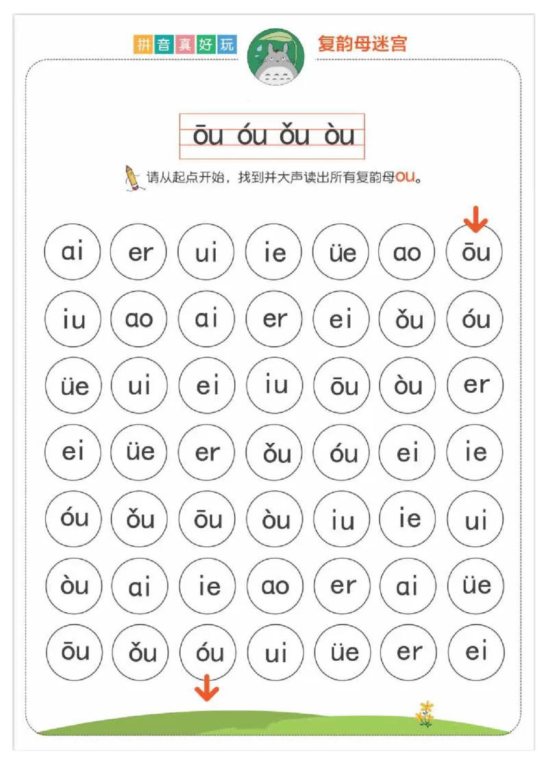 拼音真好玩儿迷宫版_一年级上下册资料_小学一年级学习资料-25年更新版_1-00、幼小衔接_幼小衔接拼音启蒙篇
