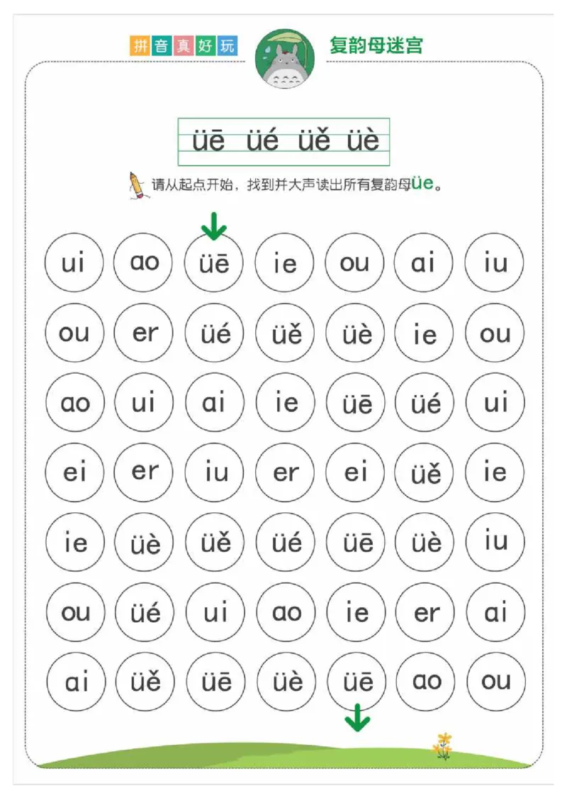 拼音真好玩儿迷宫版_一年级上下册资料_小学一年级学习资料-25年更新版_1-00、幼小衔接_幼小衔接拼音启蒙篇
