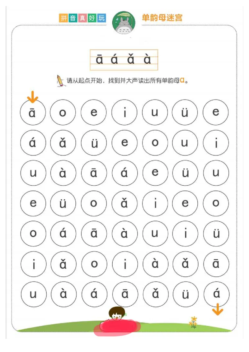 拼音真好玩儿迷宫版_一年级上下册资料_小学一年级学习资料-25年更新版_1-00、幼小衔接_幼小衔接拼音启蒙篇