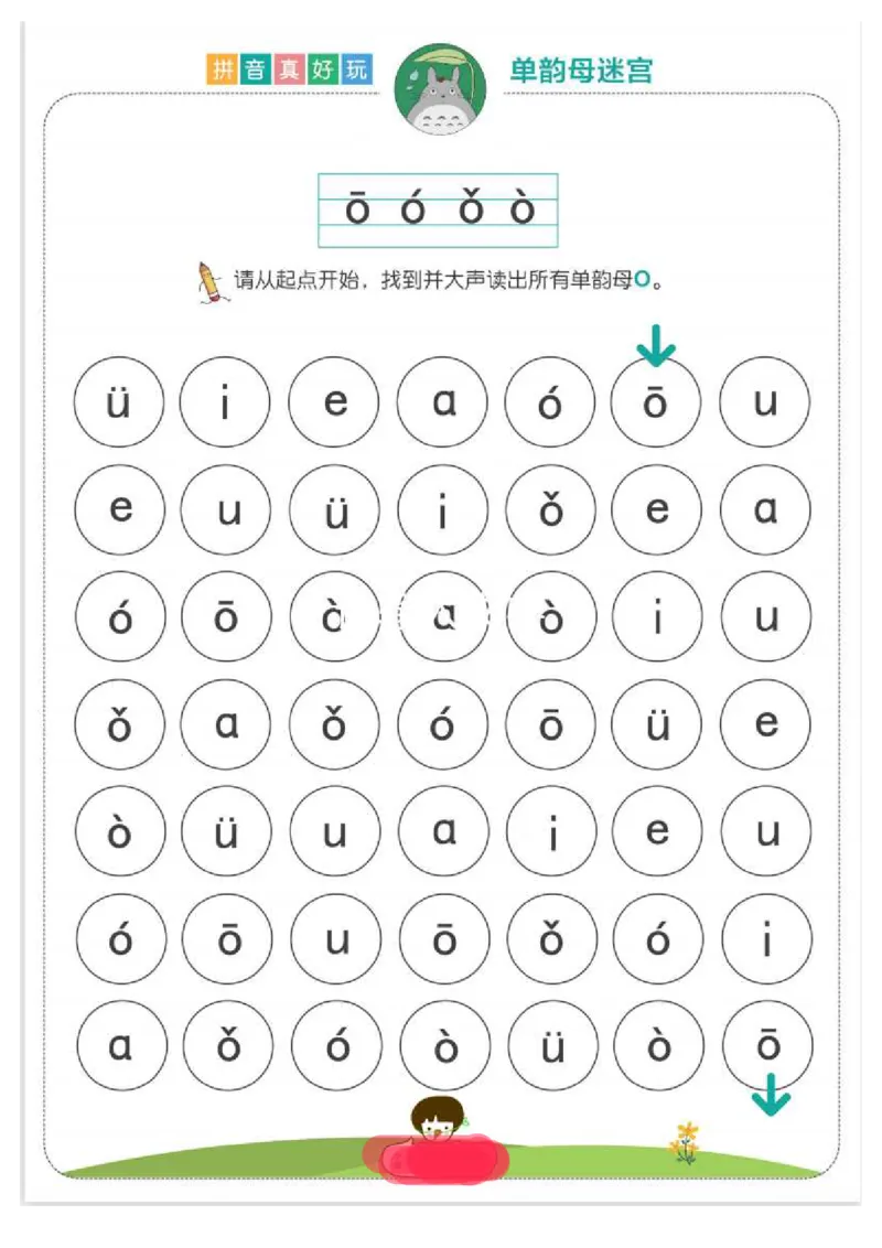 拼音真好玩儿迷宫版_一年级上下册资料_小学一年级学习资料-25年更新版_1-00、幼小衔接_幼小衔接拼音启蒙篇