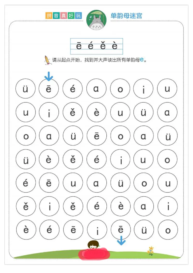 拼音真好玩儿迷宫版_一年级上下册资料_小学一年级学习资料-25年更新版_1-00、幼小衔接_幼小衔接拼音启蒙篇