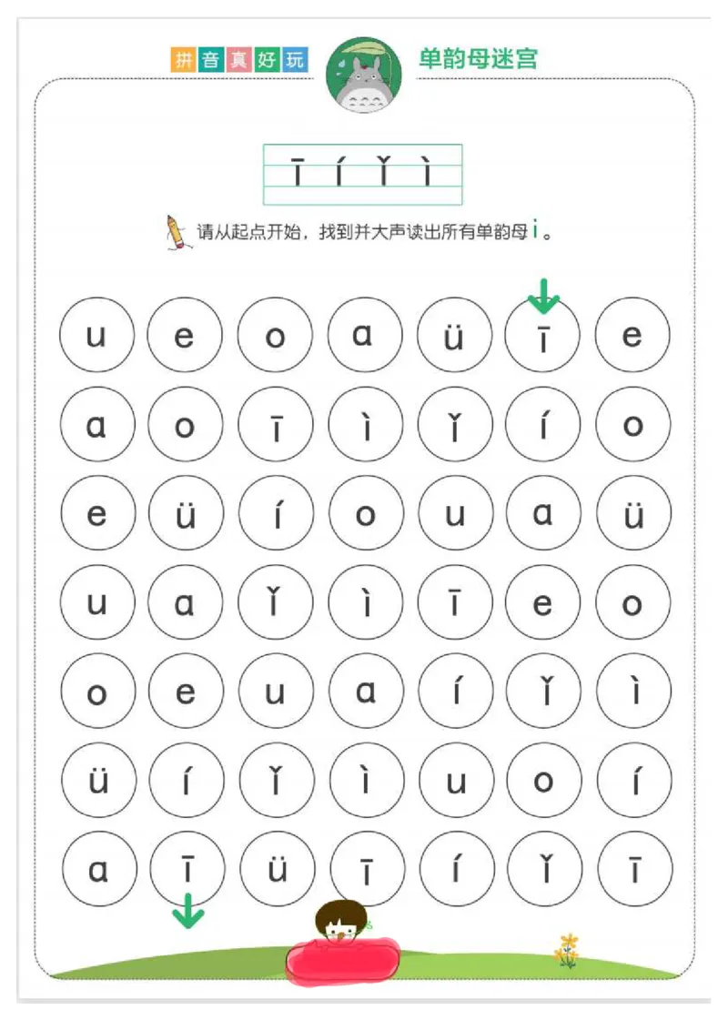 拼音真好玩儿迷宫版_一年级上下册资料_小学一年级学习资料-25年更新版_1-00、幼小衔接_幼小衔接拼音启蒙篇