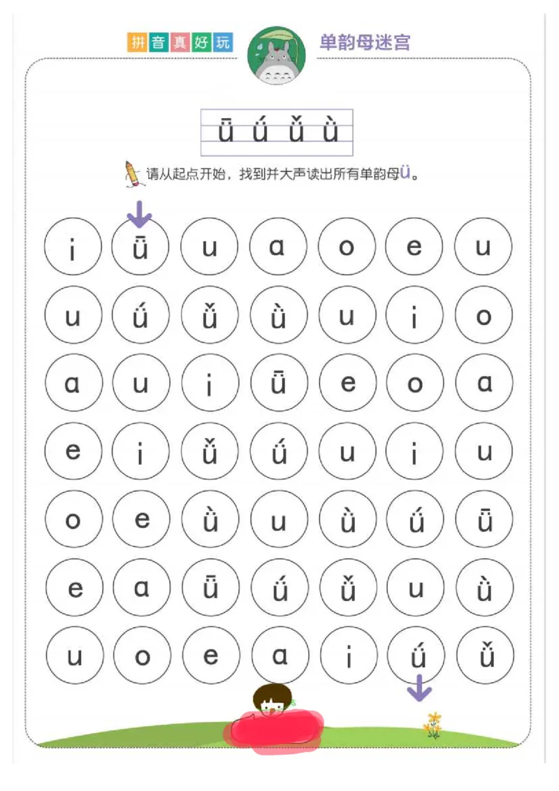 拼音真好玩儿迷宫版_一年级上下册资料_小学一年级学习资料-25年更新版_1-00、幼小衔接_幼小衔接拼音启蒙篇