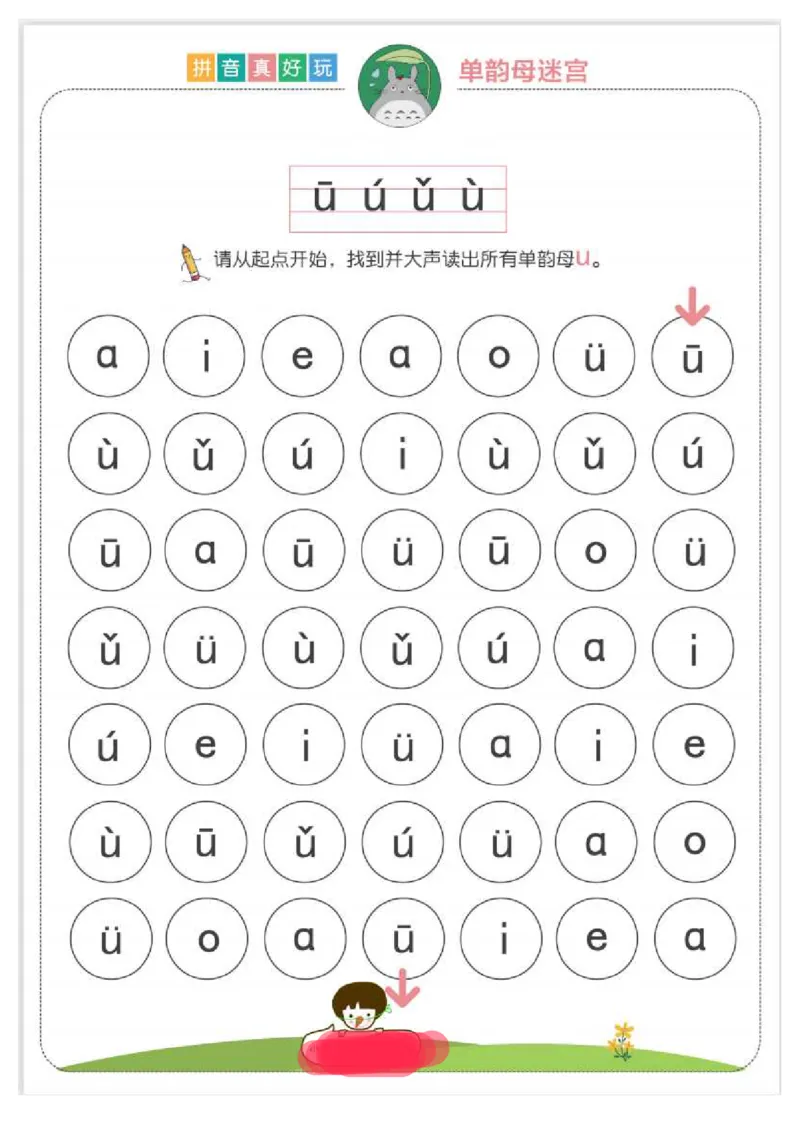 拼音真好玩儿迷宫版_一年级上下册资料_小学一年级学习资料-25年更新版_1-00、幼小衔接_幼小衔接拼音启蒙篇