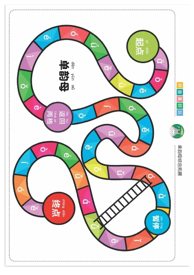拼音真好玩儿迷宫版_一年级上下册资料_小学一年级学习资料-25年更新版_1-00、幼小衔接_幼小衔接拼音启蒙篇