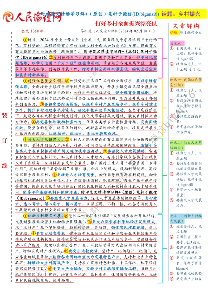 0205---标注白-打好乡村全面振兴漂亮仗_2026考公资料_（57）申论材料_00、笔杆子晨读材料_2024笔杆子晨读_笔杆子2月时政_0205打好乡村全面振兴漂亮仗