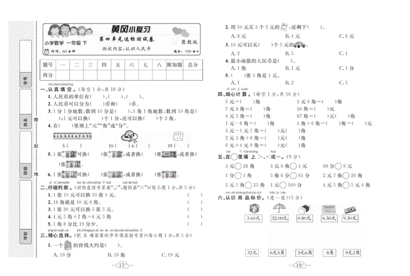 《黄冈小复习》数学1年级下册（JJ）_一年级上下册资料_小学一年级学习资料-25年更新版_1-04、小学一年级数学下册_1-4-2、练习题、作业、试题、试卷_冀教版_电子册类